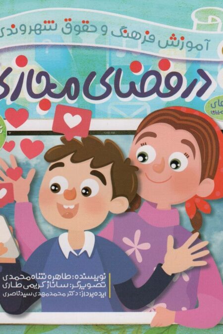 در فضای مجازی (آموزش فرهنگ و حقوق شهروندی 5 (ماجراهای ثمین و امین))