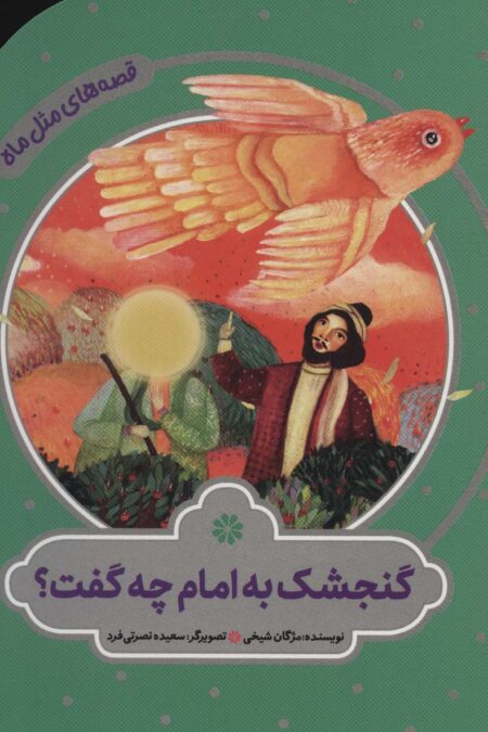 گنجشک به امام چه گفت؟ (قصه های مثل ماه)،(گلاسه)