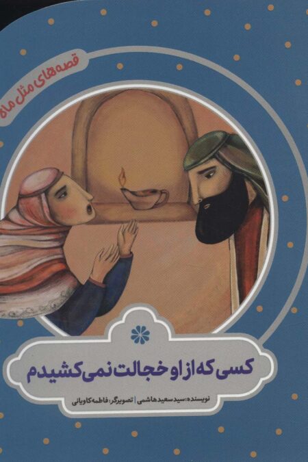 کسی که از او خجالت نمی کشیدم (قصه های مثل ماه)،(گلاسه)