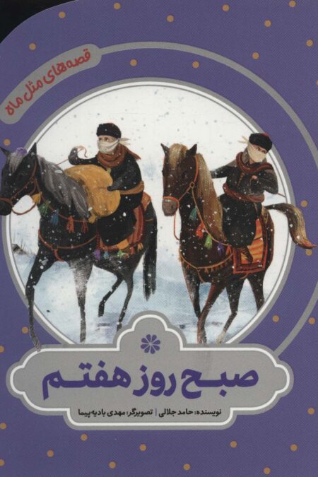 صبح روز هفتم (قصه های مثل ماه)،(گلاسه)