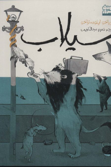 سیلاب
