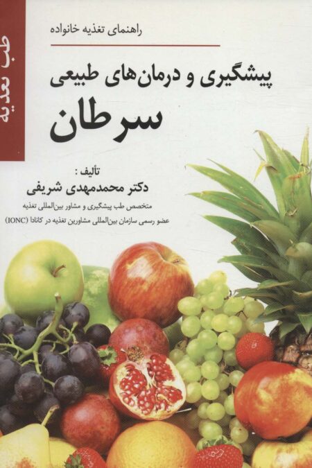 پیشگیری و درمان های طبیعی سرطان (راهنمای تغذیه خانواده)