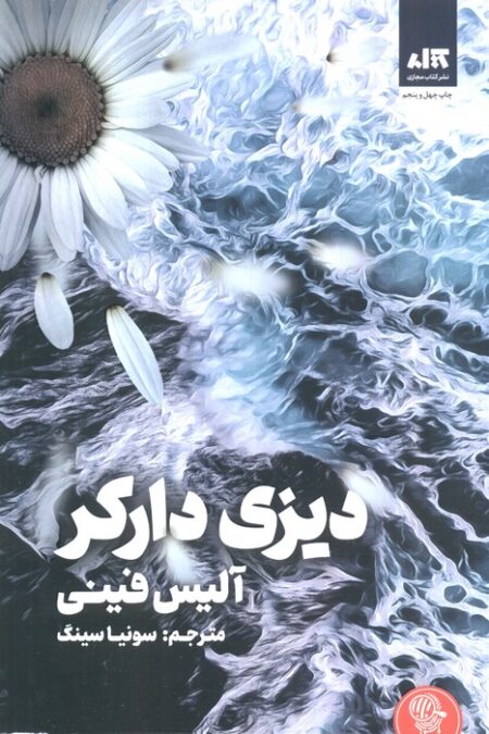 دیزی دارکر