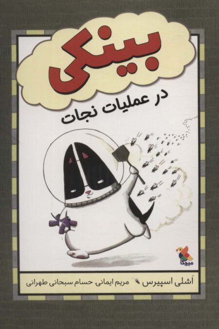 بینکی در عملیات نجات (گلاسه)