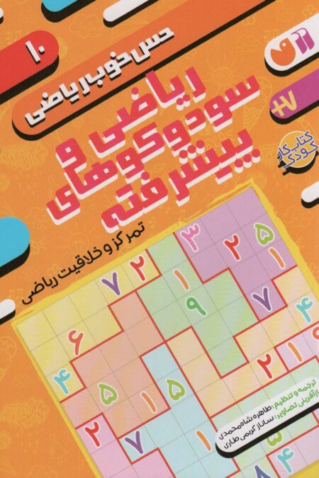 ریاضی و سودوکوهای پیشرفته:تمرکز و خلاقیت ریاضی (حس خوب ریاضی10)