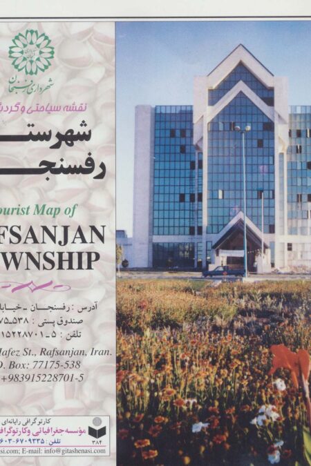 نقشه سیاحتی و گردشگری شهرستان رفسنجان 70*100 (کد 384)،(گلاسه)