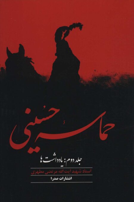 حماسه حسینی 2 (یادداشت ها)