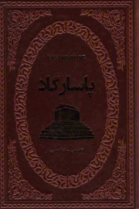 پاسارگاد (2زبانه،چرم)