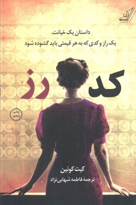 کد رز (داستان یک خیانت،یک راز و کدی که به هر قیمتی باید گشوده شود)