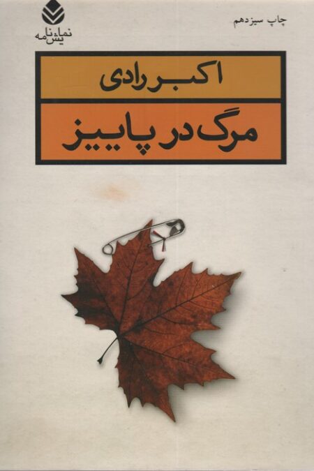 مرگ در پاییز (نمایش نامه)