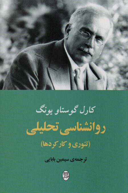 روانشناسی تحلیلی (تئوری و کار کردها)