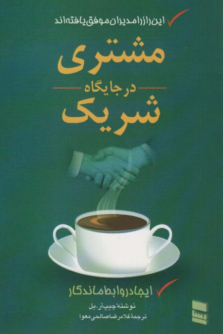 مشتری در جایگاه شریک (ایجاد روابط ماندگار)