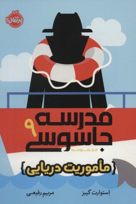 مدرسه جاسوسی 9 (ماموریت دریایی)