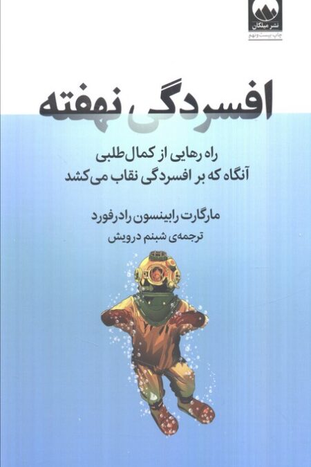 افسردگی نهفته (راه رهایی از کمال طلبی آنگاه که بر افسردگی نقاب می کشد)
