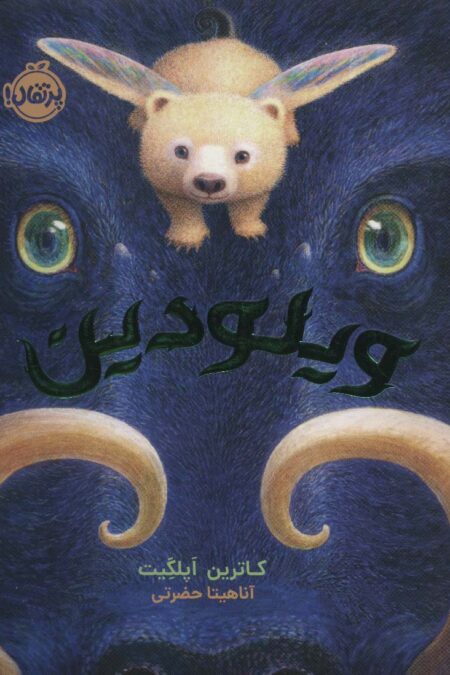 ویلودین