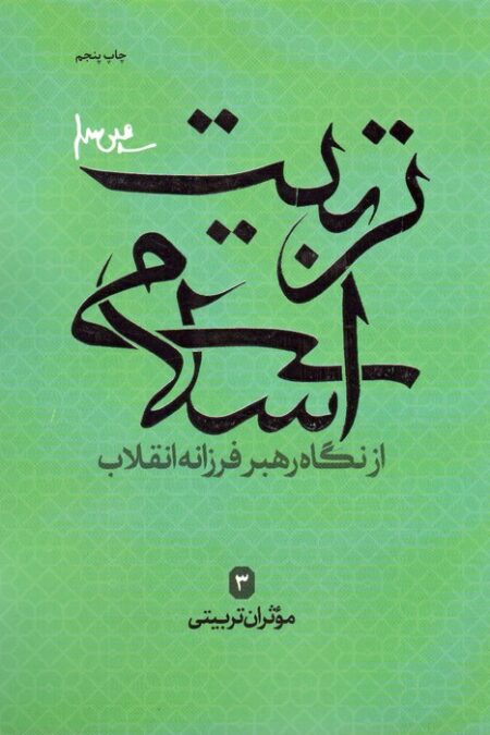 موثران تربیتی (تربیت اسلامی از نگاه رهبر فرزانه انقلاب 3)