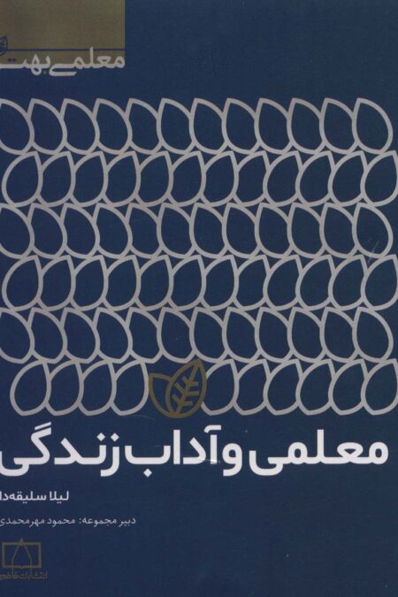 معلمی و آداب زندگی (معلمی بهتر)