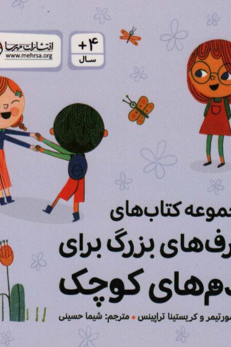 مجموعه کتاب های حرف های بزرگ برای آدم های کوچک (10جلدی،گلاسه،باقاب)