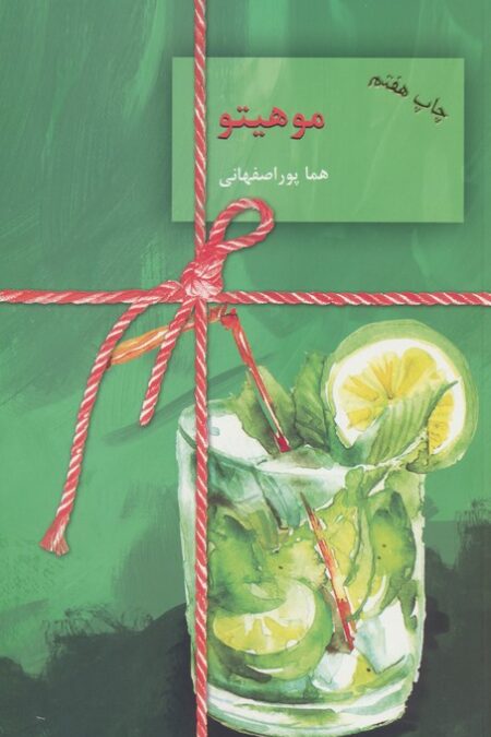 موهیتو (2جلدی)