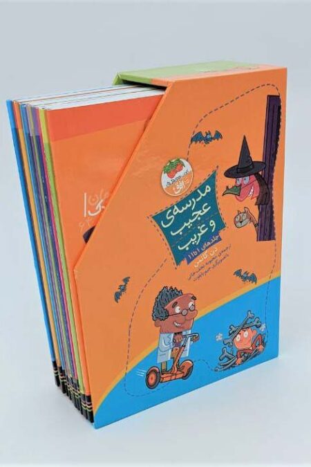 مجموعه مدرسه ی عجیب و غریب (جلدهای 1تا11)،(11جلدی،باقاب)