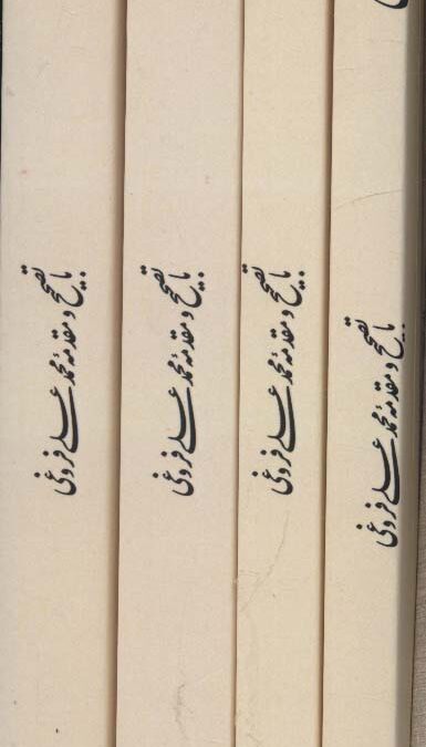 مجموعه کلیات سعدی (4جلدی،باقاب)