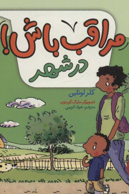 مراقب باش! (در شهر)،(گلاسه)