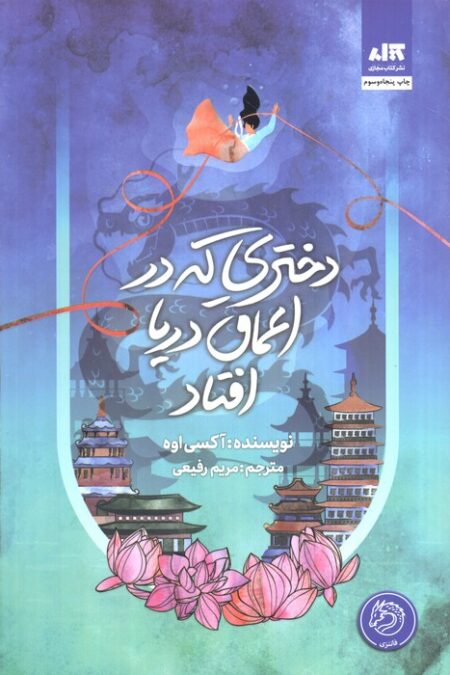 دختری که در اعماق دریا افتاد