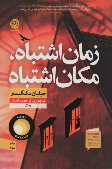 زمان اشتباه،مکان اشتباه