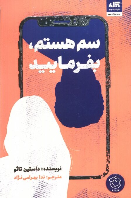 سم هستم،بفرمایید