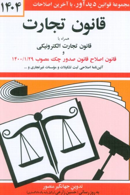 قانون تجارت 1404 (همراه با قانون تجارت الکترونیکی و قانون اصلاح قانون صدور چک مصوب 1400/01/29)