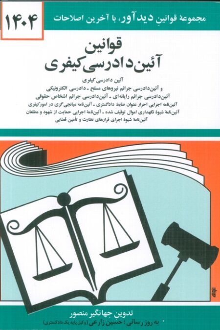 قوانین آئین دادرسی کیفری 1404