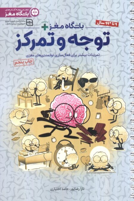 باشگاه مغز پلاس توجه و تمرکز:تمرینات بیشتر برای فعال سازی توانمندی های مغزی (باشگاه مغز)،(سیمی)