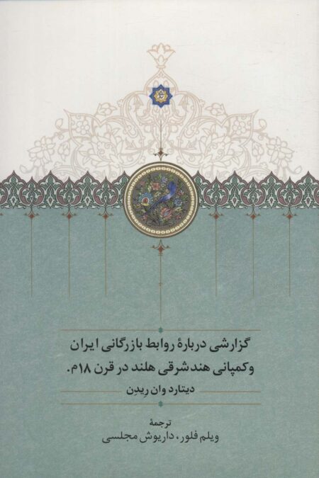 گزارشی درباره روابط بازرگانی ایران و کمپانی هندشرقی هلند در قرن 18م