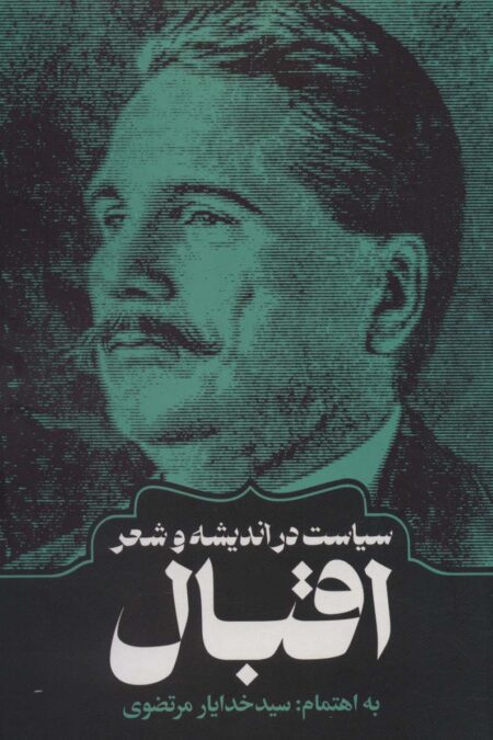 سیاست در اندیشه و شعر اقبال