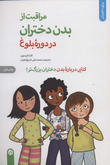 مراقبت از بدن دختران در دوره بلوغ:کتابی درباره بدن دختران بزرگ تر (برای دختران)