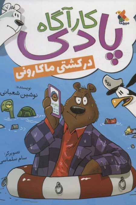 کارآگاه پادی در کشتی ماکارونی