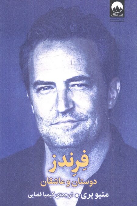 فرندز (دوستان و عاشقان)