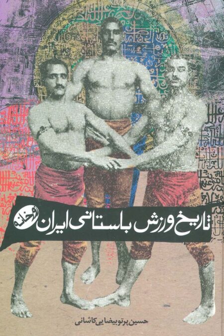 تاریخ ورزش باستانی ایران (زورخانه)