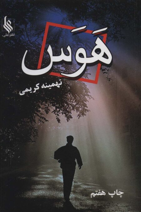 هوس