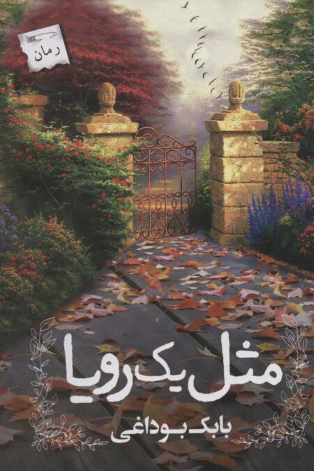 مثل یک رویا