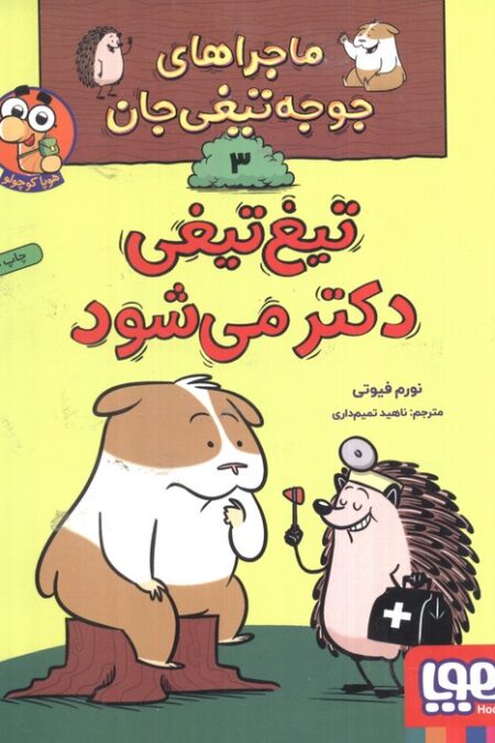 ماجراهای جوجه تیغی جان 3 (تیغ تیغی دکتر می شود)،(گلاسه)