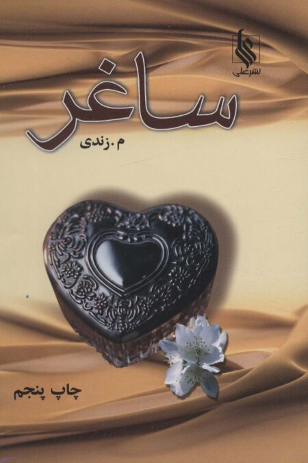 ساغر
