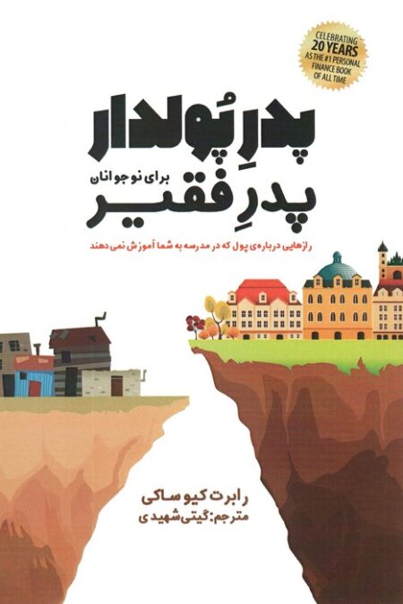 پدر پولدار،پدر فقیر برای نوجوانان (رازهایی درباره ی پول که در مدرسه به شما آموزش نمی دهند)