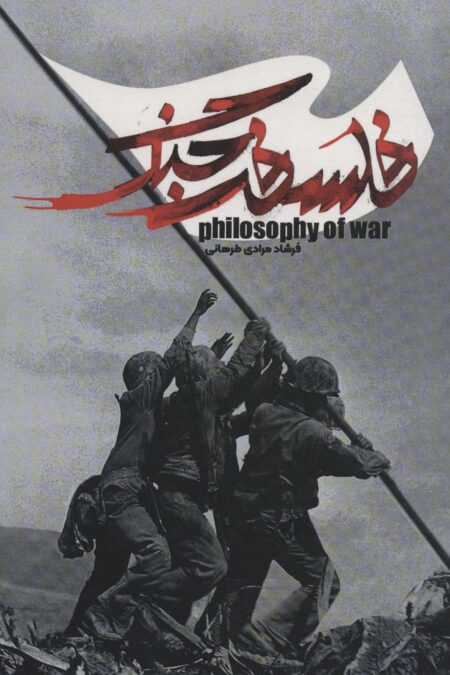 فلسفه جنگ
