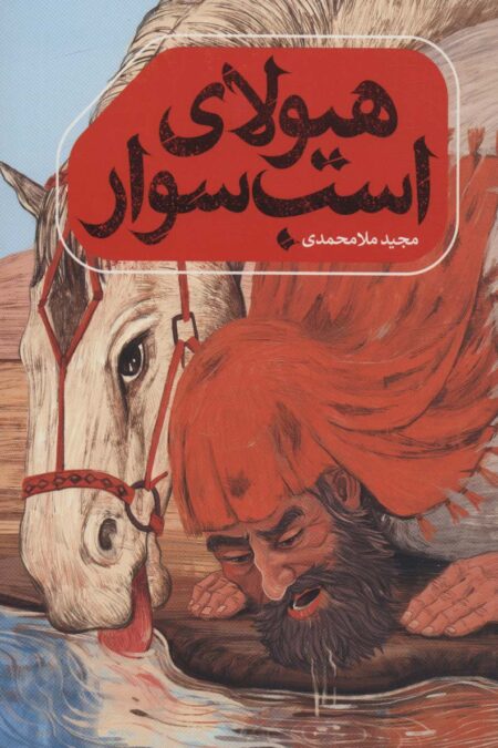 هیولای اسب سوار