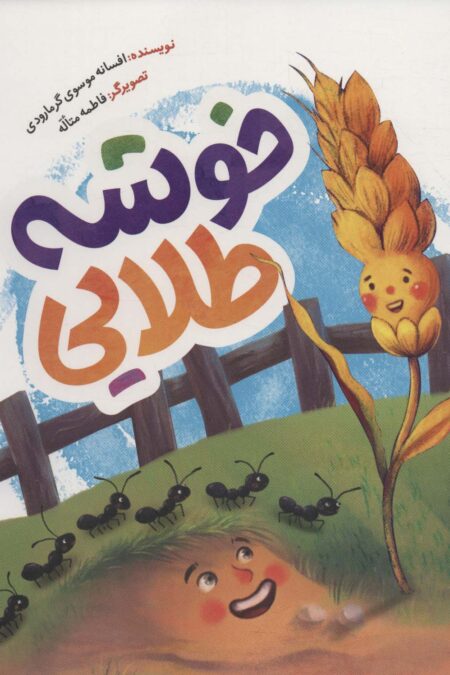 خوشه طلایی (گلاسه)