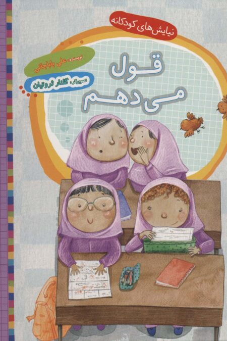 قول می دهم (نیایش های کودکانه)،(گلاسه)