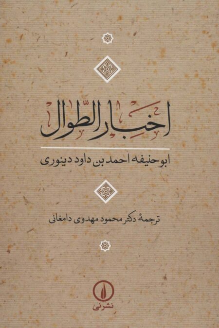 اخبار الطوال