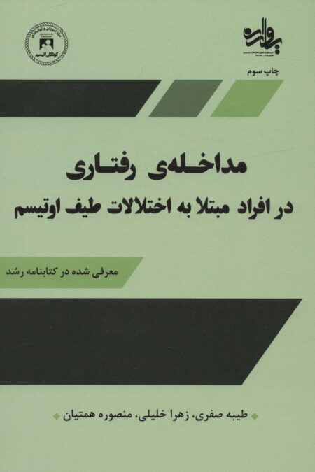 مداخله رفتاری در افراد مبتلا به اختلالات طیف اوتیسم