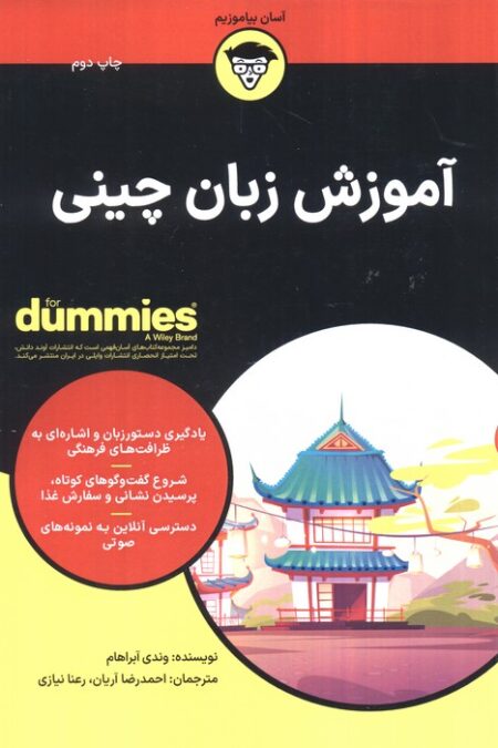 آموزش زبان چینی (کتاب های دامیز)
